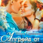 Апгрейд от Купидона (СИ) читать онлайн