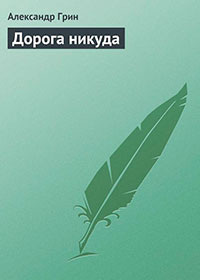 Дорога никуда читать онлайн