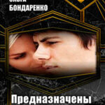 Предназначены друг другу (СИ) читать онлайн
