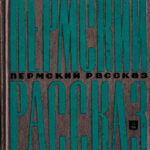 Пермский рассказ читать онлайн