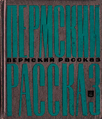 Пермский рассказ читать онлайн