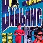 Бетонный фламинго читать онлайн