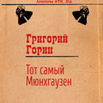 Тот самый Мюнхгаузен читать онлайн