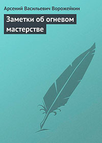 Заметки об огневом мастерстве читать онлайн