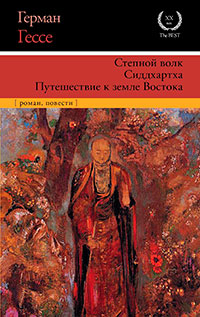 Степной волк. Сиддхартха. Путешествие к земле Востока читать онлайн
