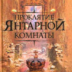Проклятие Янтарной комнаты читать онлайн