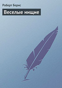 Веселые нищие читать онлайн