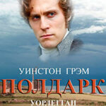 Уорлегган читать онлайн