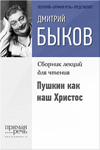 Пушкин как наш Христос читать онлайн
