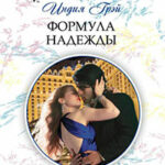 Формула надежды читать онлайн