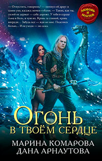 Огонь в твоём сердце читать онлайн