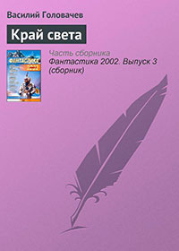Край света читать онлайн