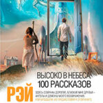 Высоко в небеса: 100 рассказов читать онлайн