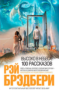 Высоко в небеса: 100 рассказов читать онлайн