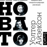 Инноваторы. Как несколько гениев