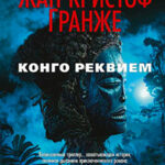 Конго Реквием читать онлайн