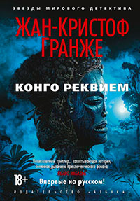 Конго Реквием читать онлайн