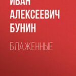 Блаженные читать онлайн