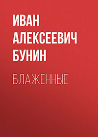 Блаженные читать онлайн