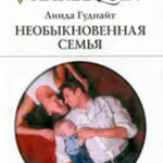 Необыкновенная семья читать онлайн
