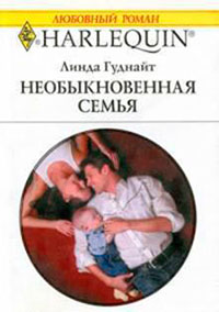 Необыкновенная семья читать онлайн