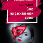 Соло на раскаленной сцене читать онлайн