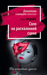 Соло на раскаленной сцене читать онлайн