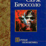 Ночная незнакомка читать онлайн