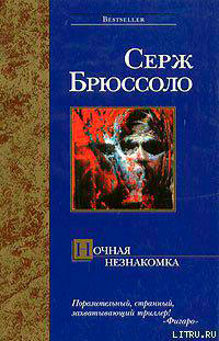 Ночная незнакомка читать онлайн