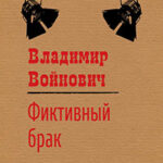 Фиктивный брак читать онлайн