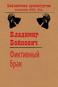 Фиктивный брак читать онлайн