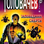 Заповедник смерти читать онлайн