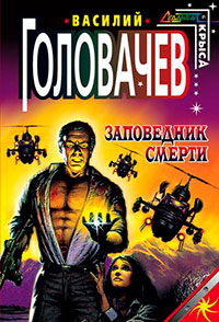 Заповедник смерти читать онлайн