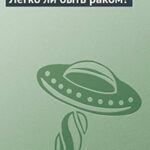 Легко ли быть раком? читать онлайн