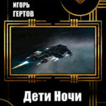 Дети Ночи (СИ) читать онлайн