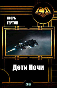 Дети Ночи (СИ) читать онлайн