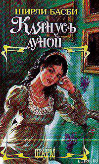 Клянусь луной читать онлайн