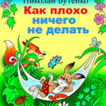 Как плохо ничего не делать читать онлайн