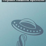 Первая машина времени читать онлайн