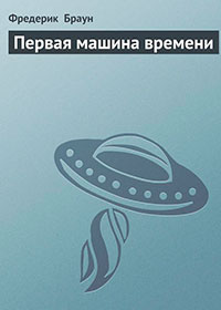 Первая машина времени читать онлайн
