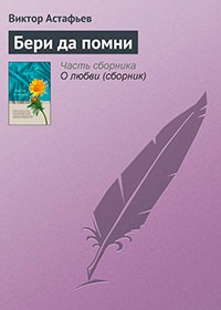 Бери да помни читать онлайн