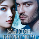 По твоим следам читать онлайн