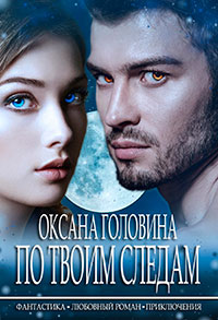 По твоим следам читать онлайн
