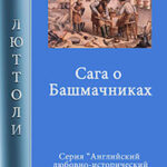 Сага о Башмачниках читать онлайн