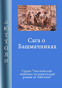 Сага о Башмачниках читать онлайн