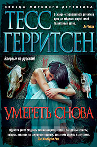 Умереть снова читать онлайн