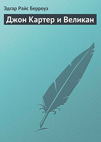 Джон Картер и великан читать онлайн