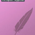 История Таурена читать онлайн
