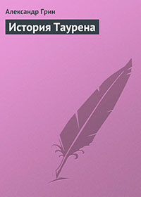 История Таурена читать онлайн