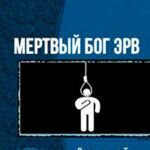 Верховный Правитель планеты Грязь (СИ) читать онлайн